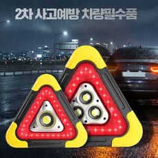차량 비상용 LED 안전 후방 삼각대 2차사고예방 차량필수품, 1개, 배터리내장충전식