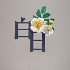 반짝이는 골드볼 플라워 케이크 꽃 토퍼, 1개, 백일