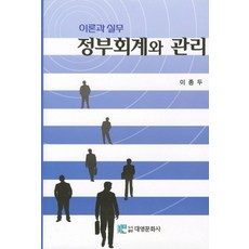 정부회계와 관리: 이론과 실무, 대영문화사, 이종두 저