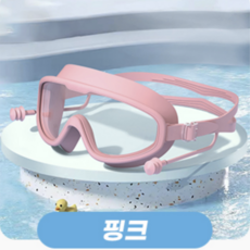 다바바 스노쿨링 물안경 귀마개 김서림방지 물안경 수경 케이스포함, 핑크, 1개