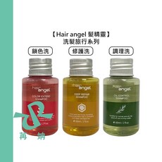 Hair angel 髮精靈 旅行洗髮精 60ml 鎖水 修護 保濕, 1個, 鎖色洗髮精60ml