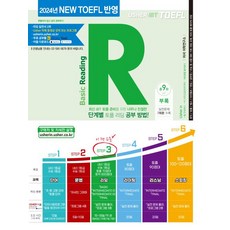어셔어학연구소 iBT어셔 iBT 토플 베이직 리딩(어셔어학연구소 iBT TOEFL Basic Reading):최신 iBT 토플 준비를 위한 너무나 친절한 단계별 토플 리딩 공부 방법, 상세내용 참조