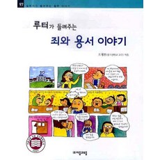 루터가 들려주는 죄와 용서 이야기, 자음과모음, 없음