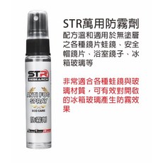STR 界面硏 PROWASH 萬用防霧劑 眼鏡防霧劑(全世界安全帽鏡片皆可防霧) 6倍高效防霧劑 全球最專業防霧劑, 1個, 萬用防霧劑 (一般無塗層鏡片及蛙鏡可用)