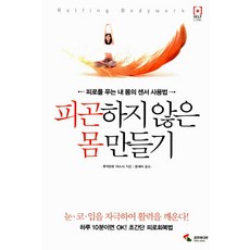 SamhoMedia 打造不疲勞的身體, 藤本靖 著/尹世羅 譯