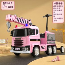 유아 전동 소방차 탑승형 4륜 원격제어 구조대 조카 추석 선물 전동차, 4륜 구동, 1개, 크레인 핑크 가죽 시트 승차 트레일러 550