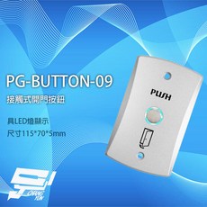 PONGEE 昌運 PG-BUTTON-09 鋅合金開門按鈕 LED燈顯示