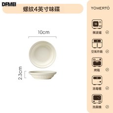 DFMEI 陶瓷釉下彩餐具套裝新款飯碗盤子碗家用碗碟套裝喬遷新居禮品, 1個, 奶油螺紋4寸味碟, 參考詳情