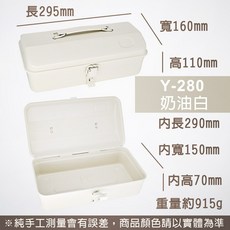 山型手提工具箱 Y-280 奶油白消光 0.9mm加厚鐵皮 一體成型收納箱, 1個, Y-280 奶油白(消光)超取限1個