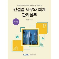 (삼일피더블유씨솔루션) 2026 건설업 세무와 회계 관리실무 장성환 + 스프링분철옵션, 분철안함