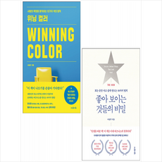 THE NEW 좋아 보이는 것들의 비밀+위닝 컬러 (전2권) 세트 +미니수첩제공, 이랑주, 지와인