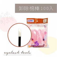 睫老闆A165拋棄式棉棒 (100入/包) - 顏色隨機出貨, 1個, 100