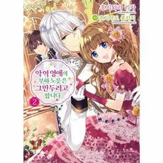악역 영애의 부하 노릇은 그만두려고 합니다 2 - 루나 코믹스, 소미미디어, 9791138404747