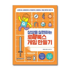 한빛미디어 상상을 실현하는 로블록스 게임 만들기, 단품