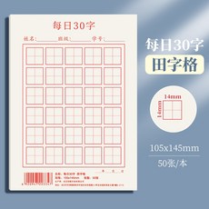 書法紙 米字格 田字格 練字本 鋼筆鉛筆練習紙 兒童初學者暑期作品紙, 1個, 3本田字格共150張