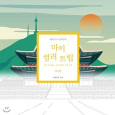 마이컬러트립 1. 아시아 : 여행을 이루어주는 세계도시 컬러링북, 전국지리교사모임,비유비유 기획팀 공저/이혜원,온누..., 비유비유