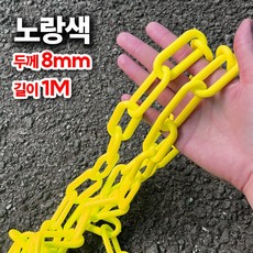 플라스틱 체인 안전줄 사슬 8mm 1M단위 노란색, 1개