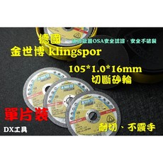 Klingspor 金世博 A960TZ 切斷砂輪 105mm 不銹鋼專用, 1個