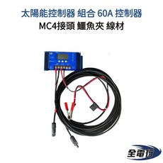 全電行 太陽能控制器 組合 60A 控制器 大電流 MC4接頭 鱷魚夾 線材 1米 3米, 1個, 60A控制器+3米MC4+1米到電池線