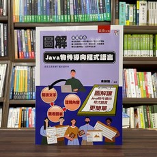 五南出版 圖解Java物件導向程式語言 余顯強 大學用書 2023年10月