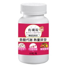 夜鐵錠 啟動代謝 燃燒排空, 1個, 60顆