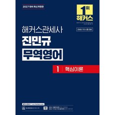 2027 해커스관세사 진민규 무역영어 1: 핵심이론:관세사 1차 시험 대비ㅣ본 교재 인강, 2027 해커스관세사 진민규 무역영어 1: 핵심이론, 진민규(저)