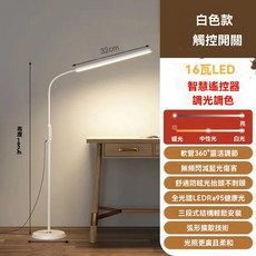 16瓦LED智慧遙控落地燈 360度軟管調節 調光調色, 白色觸摸款+遙控, 1個