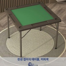 접이식 마작 테이블 높이조절 보드판 카드게임 카드놀이, 5. 커피 린넨 테이블 (90x90cm)