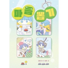 마음 뽑기, 반양장