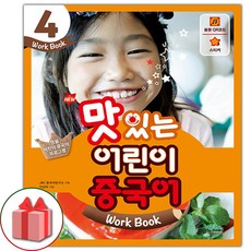 2026년 NEW 맛있는 어린이 중국어 4 워크북