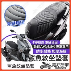 翔好機車 鯊魚紋坐墊套 適用於 勁戰六代/6.5代, 1個