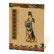 國家圖書館出版社 千手千眼無礙大悲心陀羅尼 中國傳統文化經典臨摹字帖, 1個
