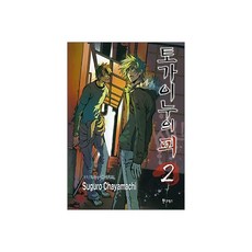 토가이누의 피 02