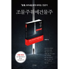 조물주 위에 건물주:'탈출 99%을' 에게 바치는 진군가, 스틱, 신창용
