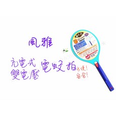 風雅 充電式電蚊拍-005