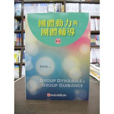 心理出版 團體動力與團體輔導 (徐西森) 第二版, 單本