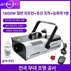 무대용 스모그머신 휴대용 안개 발생기 연무기 포그, 1개, 1500W 항온 + 유선 + 1병