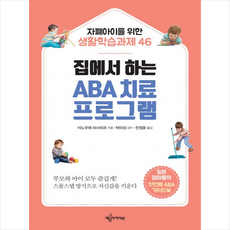 집에서 하는 ABA 치료 프로그램 2, 예문아카이브