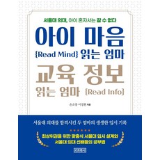 아이 마음 읽는 엄마 교육 정보 읽는 엄마:서울대 의대 아이 혼자서는 갈 수 없다, 리프레시, 9791196223090, 손소영,이경현 공저