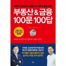 부동산 & 금융 100문 100답:부동산 왕초보의 금융자산 100% 활용 비법, 평단
