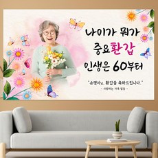 환갑 칠순 팔순 생신 제작 포토 현수막, 포토형, 포토형