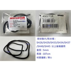 SHAD 防水條 密封墊片, 1個