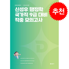2026 신성우 행정학 국가직 9급 대비 적중 모의고사 + 쁘띠수첩 증정, 에스티유니타스