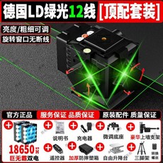 德國LD綠光12線水平儀, 1個, 三防工程款【自带旋转激光窗口】巨无霸锂电,户外款-强光【绿光12线】精准测量+基础