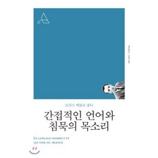 간접적인 언어와 침묵의 목소리, 책세상, 모리스 메를로 퐁티 저/김화자 역