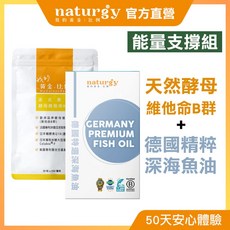 naturgy 我的黃金比例 能量支撐組 (法式美力酵母維他命B群 30粒/袋 + 德國精粹深海魚油 60粒/瓶), 1個