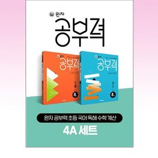 완자 공부력 초등 국어 독해 수학 계산 4A 세트 전 2권, 비상교육, 초등4학년