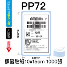 瘋狂老闆 標籤貼紙 折疊裝 10x15cm 超商出貨單 熱感應貼紙 條碼貼紙 熱感貼紙 超商出貨貼紙, 1個, PP72貼紙10x15cm疊裝1000張,超商取貨最多2疊, 1個裝