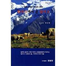 알프스에서 온 엽서 2, 몽블랑, 허긍열