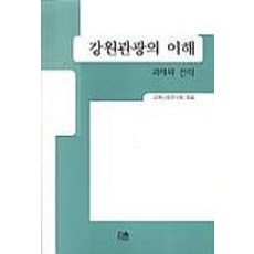 강원관광의 이해, 한울, 강원사회연구회
